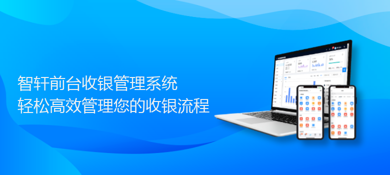 前台收银管理系统